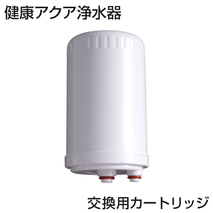 【送料無料】健康アクア浄水器 ≪交換用カートリッジ≫ 浄水器 小型 蛇口 シャワー カートリッジ 台所用 浄水機 じょうすいき 浄水 約8年間カートリッジ交換不要 コンパクト 還元水 塩素除去 酸化還元方式 健康アクア 人気 おすすめ ※本体別売