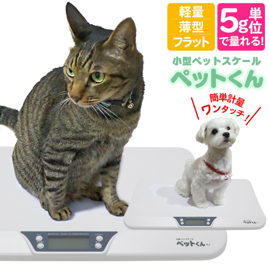 スーパーSALEペット 体重計 ≪5g単位≫ ペットくん