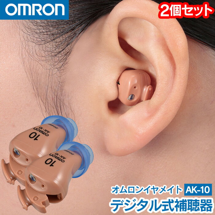 オムロンイヤメイトデジタルAK-10 2個組【非課税】【新聞掲載】 omron イヤメイトデジタル イヤメイト AK10 オムロン 耳あか侵入防止 左右両耳対応...