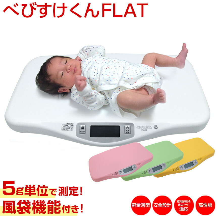 【★300円OFFクーポン対象】値下げ!SALE価格★【のし/あす楽/送料無料】ベビースケール【5g単位】べびすけくんFLAT 薄型 べびすけくんフラット 5g デジタルベビースケール 出産祝い 赤ちゃん用 デジタル体重計 赤ちゃん 体重計 プレゼント ギフト プチギフト べびすけ君