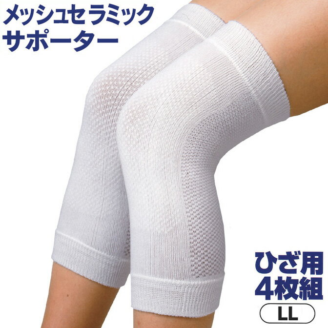 保温ひざサポーター メッシュセラミックサポーター ひざ用 4枚組 LL メッシュ セラミック サポーター LL サポーター 足 介護 メッシュ 歩き 膝 痛み ...