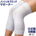 【在庫一掃SALE】保温ひざサポーター メッシュセラミックサポーター ひざ用4枚組 M-L【新聞掲載】サポーター ひざ 足 介護 メッシュ 歩き 膝 痛み 保温...