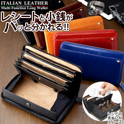あす楽＆送料無料 イタリアンレザー レシートすっきり財布 長財布 カード入れ 多い レディース 多機能 大容量 カード ギャルソン財布 ラウンドファスナー レディース 牛革 メンズ 財布 大人可愛いとにかく 使い やすい 長財布 小銭入れが 大きく開く 開運 風水