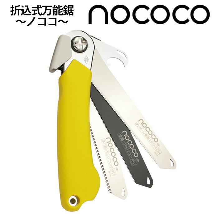 粗大ゴミ 解体 のこぎり 折込式万能鋸 nococo ノココ 万能のこぎり 粗大ゴミ 工具 折込式万能鋸 のここ ごみ ゴミの解体 DIY 金属用 ダンボール アルミ 鉄 発泡スチロール コンパクト 木材 枝 万能ノコギリ 廃棄物 粗大ごみ カット 分解