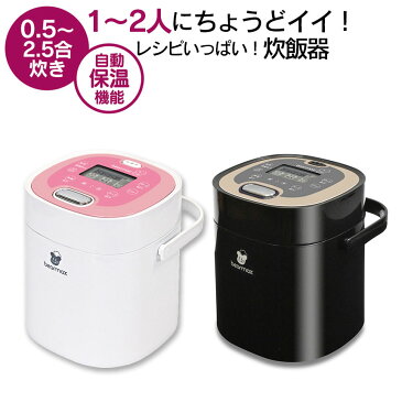 500円クーポン有!【ポイント10倍＆送料無料】マルチライスクッカー MC-106 小型炊飯器 ≪0.5〜2.5合炊き≫ マルチ・ライスクッカー クマザキエイム ミニ ライスクッカー 炊飯器 一人暮らし 小型炊飯機 お一人炊飯器 一人用 炊飯器 ごはん 家電 キッチン 保温 MC106 1人用