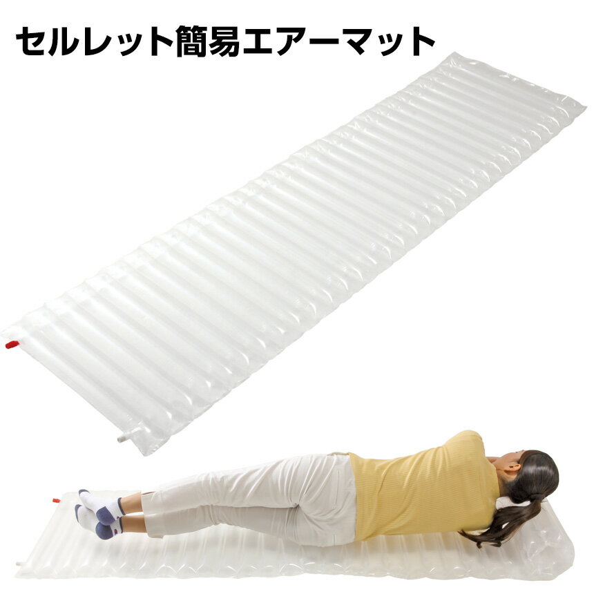 【★100円OFFクーポン対象】セルレット簡易エアーマット セルレット 簡易 エアーマット 防災 避難所 敷物 ベッド マット 空気 コンパクト 通販 簡易 エアーマット 空気 災害 防災 備え 仮眠 キャンプ アウトドア 睡眠 簡易ベッド 折りたたみ 敷布団 代用 携帯 避難