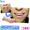 【5/27/1:59迄 300円クーポン有】インスタントスマイル2330 下歯用【新聞掲載】 インスタントスマイル 下歯用 歯並び 審美用 お湯で 簡単装着 す...