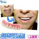 【5/27/1:59迄 300円クーポン有】インスタントスマイル2330 上歯用【新聞掲載】 インスタントスマイル 上歯用 歯並び 審美用 お湯で 簡単装着 す...