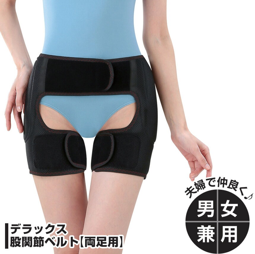 【送料無料】股関節 サポーター 両足 デラックス股関節ベルト 両足用 かるかる滑節 股関節サポーター 股関節ベルト 男女兼用 股関節 ベルト メッシュ 整体中井施療院 中井一弘先生 通気性 薄手 運動 腰痛 痛み ゆがみ サポート 骨盤のサムネイル