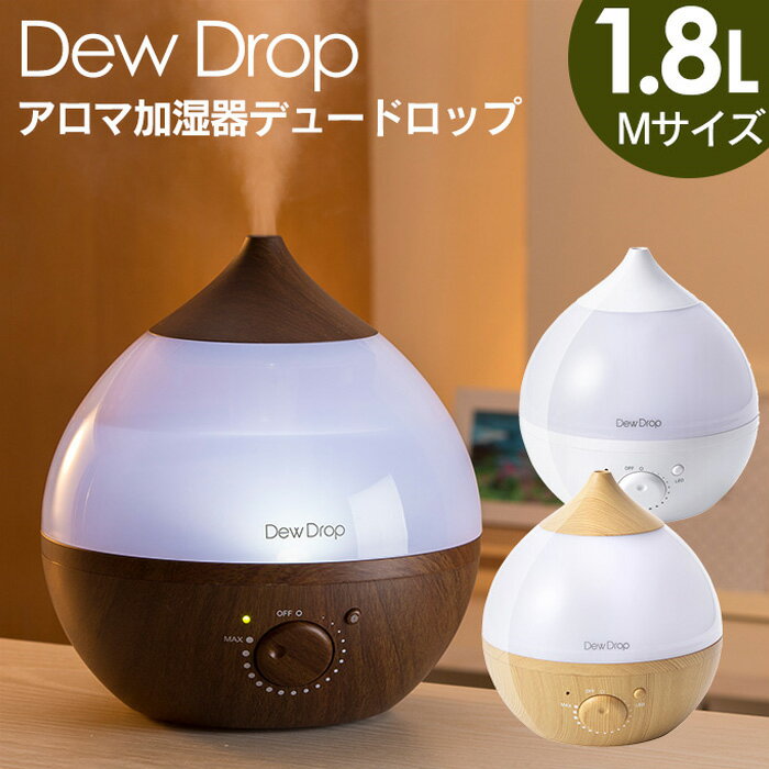 【★500円OFFクーポン★3/11/1:59迄】【送料無料＆ポイント10倍】デュードロップ 加湿器 卓上 オフィス おしゃれ 大容量 アロマ加湿器 加湿器 アロマ ライト 木目調 超音波 ドロップ しずく型 静音 卓上加湿器 本体 加湿機 アロマディフューザー 赤ちゃん オシャレ かわいい