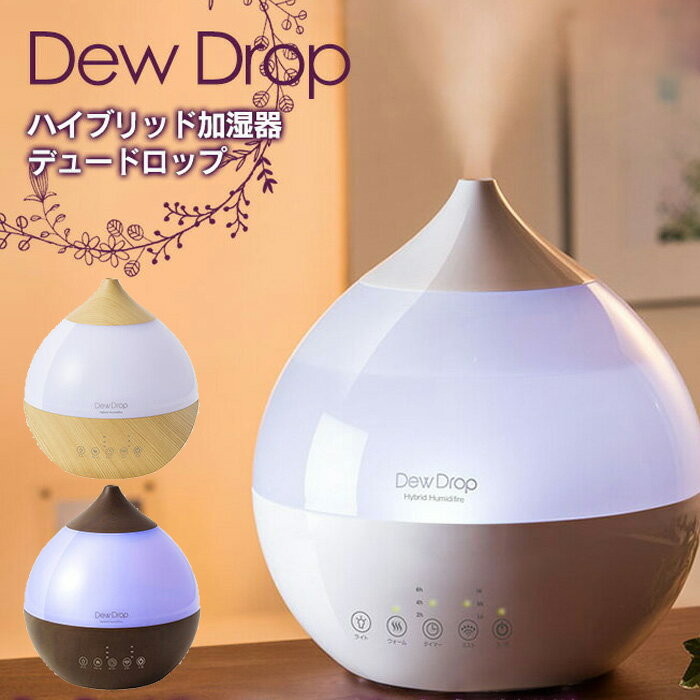 【送料無料＆P10倍】アロマ加湿器 デュードロップ 加湿器 卓上 ウイルス対策 オフィス おしゃれ 小型 ハイブリッド 加湿器 卓上 アロマ 木目調 ハイブリッド加湿器 ライト しずく型 卓上加湿器 大容量 本体 加湿機 風邪 かわいい ハイブリッド式