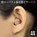 【500円クーポン有】【楽天ランキング獲得】超コンパクト集音器 イヤーミニ【1個】【新聞掲載】補聴器 集音器 小型 耳穴式 耳穴型 耳穴用 電池式 補聴器 集音...
