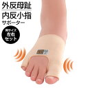 外反母趾・内反小指サポーター【同サイズ左右セット】外反母趾 サポーター 内反小指 手軽 カンタン 簡単 サポーター 足裏 バランス 整える 薄手 着けたまま む...
