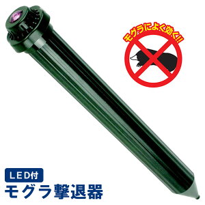 LED付モグラ撃退器 モグラ撃退器 LED付 もぐら 対策 モグラ もぐら退治 モグラ退治 モグラ撃退機 退治 害獣 駆除 畑 保護 撃退 撃退器 防護 音 振動 電池 LED 庭 音波 土竜もぐら 退治 モグラ撃退器 もぐら防除 野ネズミ ギフト 農作業 プレゼント