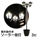 送料無料 植木鉢ソーラー街灯 ≪3灯≫ 外灯 玄関 ソーラー LED 明暗センサー おしゃれ 庭 アンティーク ソーラーLED LEDライト 灯り 庭園灯 照明 門灯 ライト 屋外 防水 防雨 街灯 明かり 防犯 人気 ソーラー電源 LED センサーライト 自動点灯 太陽光