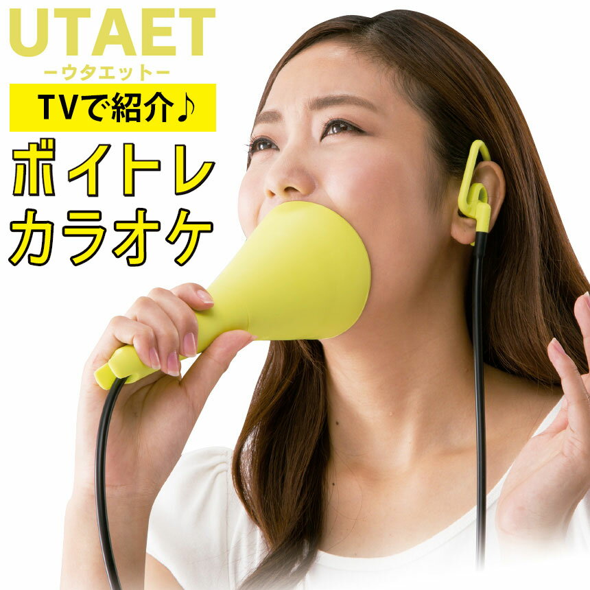 Nスタで紹介!【ポイント10倍】ウタエット UTAET ストレス発散 グッズ カラオケ 家庭用 防音