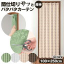 【送料無料】間仕切り パタパタ カーテン 間仕切りサッとパタパタカーテン≪100×250cm≫間仕切り カーテン つっぱり おしゃれ 目隠し 部屋 仕切り カーテンレール不要 カット 脱衣 所 アコーディオンカーテン レース 厚手 間仕切りカーテン