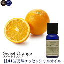 【割引クーポン配布中★】エッセンシャルオイル 10ml スイートオレンジ（21） スイートオレンジ 天然由来 100％pure フレーバー アロマ ナチュラル 柑橘系 日本アロマ環境協会表示基準適合認定 精油 通販 ランキング おすすめ 人気 楽天