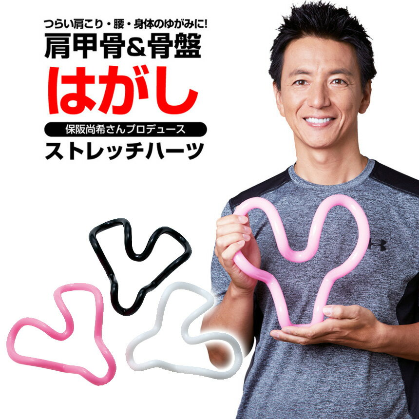【送料無料＆ポイント10倍】ストレッチハーツ 保阪尚希 肩甲骨はがし 正規販売店【解説DVD＆冊子付】日テレ 通販王 ピン子通販 テレビ東京 てれとマート なないろ日和 ものスタ ストレッチ ハーツ ストレッチリング 肩甲骨 ダイエット 骨盤ほぐし 保坂尚希 肩甲骨はがし