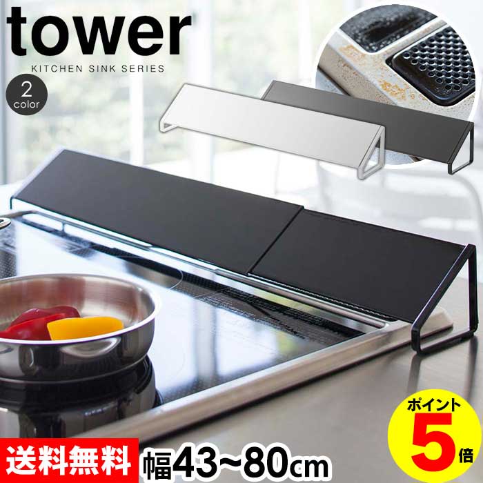 楽天通販ライフ【ポイント5倍＆送料無料】tower 排気口カバー タワー コンロ奥カバー【43～80cm】山崎実業 排気口カバー 伸縮式 スマート 60cm 75cm タワーシリーズ yamazaki コンロカバー ブラック ホワイト テレビ ihクッキングヒーター ガスコンロ 油はねカバー ガード キッチン用品