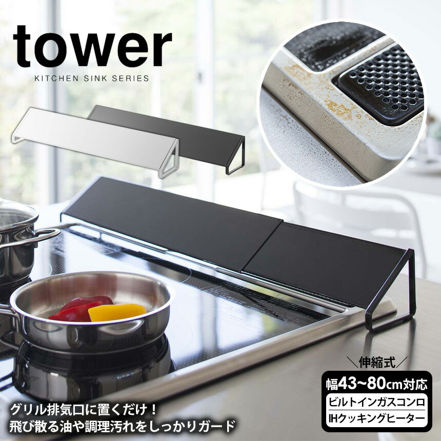 【あす楽＆送料無料＆ポイント5倍】tower 排気口カバー タワー コンロ奥カバー【43～80cm】山崎実業 排気口カバー 伸縮式 スマート 60cm 75cm タワーシリーズ yamazaki コンロカバー ブラック ホワイト テレビ ihクッキングヒーター ガスコンロ 油はねカバー ガード 汚れのサムネイル