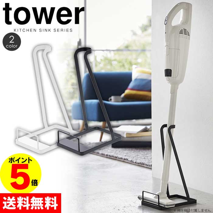 【ポイント5倍＆送料無料】スティッククリーナースタンド tower タワー 掃除機 スタンド クリー ...