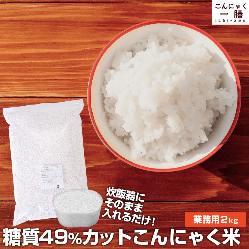 【あす楽＆送料無料】こんにゃく米 乾燥こんにゃく米 ≪2kg≫ こんにゃく一膳【暮らしの幸便 新聞掲載】こんにゃくご飯 こんにゃくごはん 糖質制限 糖質オフ 米 ダイエット食品 置き換え 低糖質 おいしい 簡単 糖質カット カロリーオフ