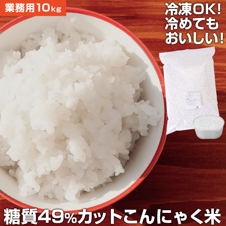 質50％カット！無農薬・無着色！安心安全のむかごこんにゃくを使用した「こんにゃく一膳」いつものご飯にまぜて炊くだけでカロリーダウン。糖質制限中の方に最適です！気になるカロリーを50％カット！もちろん糖質も50％カット！普段のご飯に混ぜるだけで無理なく糖質制限ができます。 こんにゃく芋に含まれる「グルコマンナン」は、水溶性食物繊維のひとつで、食品の水分を炊き込んでゼリー状にし余分なコレステロールを体の外に排出する効果に優れています。 乾燥タイプのこんにゃく米の「こんにゃく一膳」の良いところはまだあります！ ・こんにゃく臭さが気にならない！ ・乾燥しているので賞味期限が2年間！ ・いつものご飯のように小分けにして冷凍保存が可能！ いつも通りに食べて、しっかり食事制限を！ こんにゃく米でおいしく健やかな毎日をお過ごしください！ ■こんにゃく一膳栄養成分 栄養成分表示(炊飯前100gあたり) エネルギー：344kcal たんぱく質：0.1g 脂質：0.1g 炭水化物：91.2g(糖質80.7g、食物繊維10.5g) 食塩相当量：0.0615g ※この表示値は目安です。 ※ご注意ください 「こんにゃく一膳」は株式会社ワイドシステムが商標登録しています。正規店以外の出品者・転売者からご購入された場合は品質の保証が出来かね、返品・交換等の保証の対象外となりますので、十分にご注意くださいませ。また、断り無く商標権を使用し、販売することは知的財産権の侵害となります。写真の無断転載や、加工、商業目的使用等は著作権法違反となります。予めご了承下さいませ。 ■関連カテゴリ こんにゃく一膳 蒟活 暮らしの幸便 新聞掲載 こんにゃく 蒟蒻 コンニャク 糖質カット 低糖質 糖質制限 食事制限 こんにゃく米 乾燥こんにゃく米 乾燥 糖質オフ 食物繊維 こんにゃくごはん 米 無着色 置き換え ダイエット 低カロリー こんにゃくライス ラジオ ダイエット食品 ダイエット米 置き換えダイエット 自宅待機 在宅 テレワーク 太り 解消 カロリーカット 我慢しない 無理しない 食べるダイエット ダイエットフード 生活習慣病 予防 まんなん マンナン グルコマンナン こんにゃくまんなん こんにゃくマンナン コンニャクマンナン ■ラジオで紹介された 人気のこんにゃく米 こんにゃく一膳シリーズ一覧こんにゃく一膳 こんにゃく一膳【5パック】 こんにゃく一膳【30パック】 こんにゃく一膳【大袋 5kg】 こんにゃく一膳 匠【5パック】 こんにゃく一膳 匠【30パック】 こんにゃく一膳 匠【大袋 5kg】 こんにゃく米 国産 こんにゃく一膳【5パック】 こんにゃく米 国産 こんにゃく一膳【30パック】 こんにゃく米 国産 こんにゃく一膳【大袋 5kg】 こんにゃく一膳 コシヒカリブレンド【1袋】 こんにゃく一膳 コシヒカリブレンド【3袋】暮らしの幸便 新聞掲載★＼頑張らないで糖質・カロリーをカット!!／ お米に混ぜて炊くだけ!! こんにゃく一膳 ≪10kg≫ こんにゃく一膳 10kg 重量 5kg×2 原材料 タピオカ澱粉、こんにゃく粉、貝カルシウム、V-C 賞味期限 製造後2年間 生産国 インドネシア JANコード 4560439856235 こんにゃく一膳栄養成分 栄養成分表示（炊飯前100gあたり） エネルギー：344kcal たんぱく質：0.1g 脂質：0.1g 炭水化物：91.2g（糖質80.7g、食物繊維10.5g） 食塩相当量：0.0615g ※この表示値は目安です。 ※お使いの端末によって実際の商品と色が若干異なる場合がございます。 ごくまれに、黒い粒が含まれていることがございます。こちらは、こんにゃくが過乾燥されたことで変色したものです。 そのままお召上がりになっても問題ございませんが、気になる方は取り除いてご使用ください。 また、ご要望を頂ければ返品や交換をお受けしますのでご連絡ください。 ※「こんにゃく一膳」は金属探知機や色彩選別機を用いた検査および目視検査などの安全確認を行った上で出荷しております。 蒟活★こんにゃく一膳＼安心の国産が新登場★／詳細はこちら＞＞