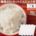 【送料無料】こんにゃく米 こんにゃく一膳 乾燥こんにゃく米 ≪60g×5≫ お試し【暮らしの幸便 新 ...