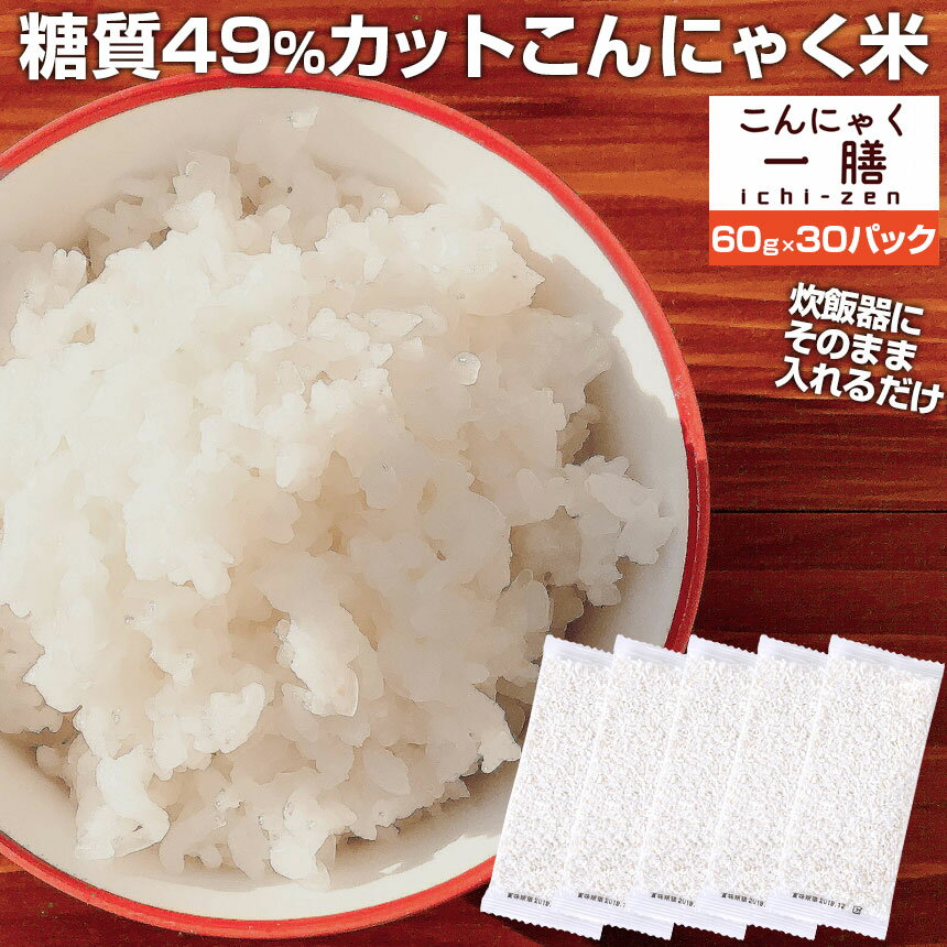 【あす楽＆送料無料】こんにゃく米 こんにゃく一膳 乾燥こんにゃく米（60g×30）乾燥【暮らしの幸便 新聞掲載品】乾燥米 コンニャク米 こんにゃくご飯 こんにゃくごはん 糖質制限 糖質オフ 米 ダイエット食品 ダイエット 置き換え ライス 冷凍可