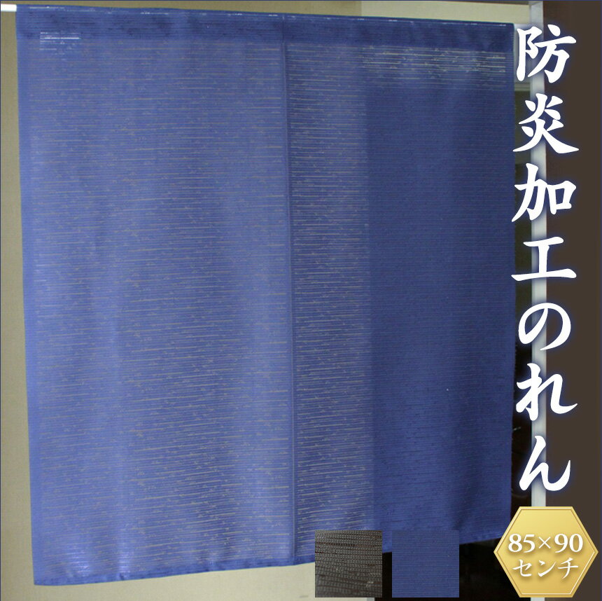 【★6/1限定!先着限定クーポン有!】防炎加工のれん【85×90cm】のれん 防炎 85x90 のれん 無地 90丈 目隠し おしゃれ 和風 間仕切り カーテン 無地 暖簾 ノレン 防炎のれん 間仕切り カーテン つっぱり 部屋 仕切り カーテンレール不要 カットできる 脱衣 所 洗面所カーテン