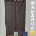 防炎加工のれん【85×150cm】のれん 防炎 ロング のれん 目隠し おしゃれ 防炎のれん 無地 150丈 和風 間仕切り カーテン 暖簾 間仕切り カーテン つっぱり 目隠し 部屋 仕切り カーテンレール不要 カットできる 脱衣 所 洗面所カーテン 突っ張り棒 廊下 簡単取付 ロング丈