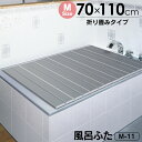 【6/11/1:59迄 300円クーポン有】【送料無料&ポイント2倍】Ag+コンパクトにたためる風呂ふた M-11【70×110cm用】銀 風呂ふた ヌメリ 純...