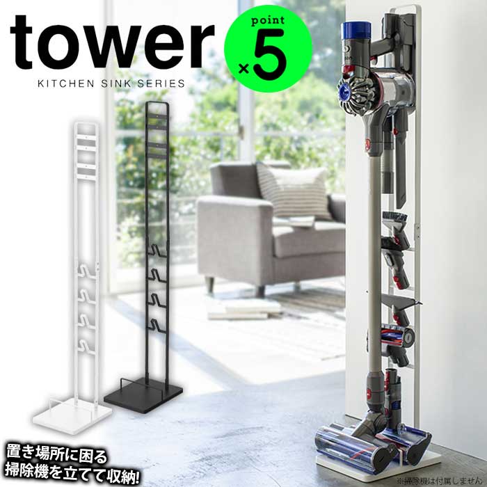 【ポイント5倍＆送料無料】ダイソン コードレス スタンド 掃除機スタンド 掃除機 スタンド tower タワー dyson V8slim V7slim V11 V10 V8 V7 V6 DC59 DC61 DC62 DC75 スティッククリーナー スタンド コードレスクリーナースタンド ダイソンスタンド おしゃれ 山崎実業 DC45