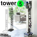 【送料無料&ポイント5倍】ダイソン コードレス スタンド 掃除機スタンド 掃除機 スタンド tower タワー dyson V8slim V7slim V11 V10 V8 V7 V6 DC59 DC61 DC62 DC75 スティッククリーナー スタンド コードレスクリーナースタンド ダイソンスタンド おしゃれ 山崎実業 DC45