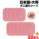 【300円クーポン有】置くだけ簡単ダニシート Getダニ捕獲シート≪11枚x2個セット≫ダニ だに ダニシート ダニ捕りシート 掃除 梅雨 ダニ捕獲シート 簡単...