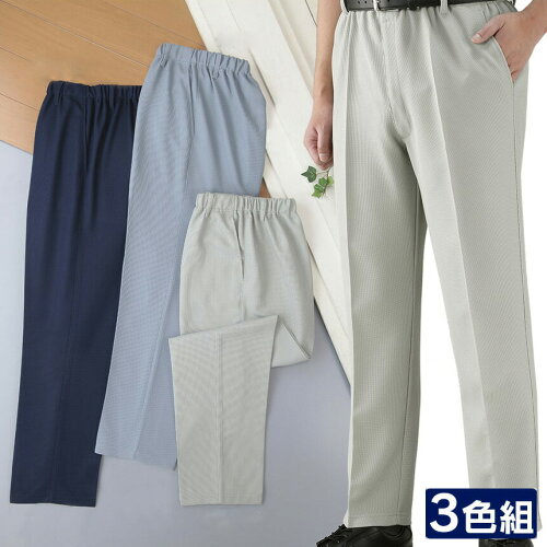 爽やか吸汗パンツ 同サイズ3色組 メンズ ズボン ウエスト総ゴム ストレッチ パンツ 裾上げ済み ストレッチパンツ カジュアル ボトムス 男性用 紳士用 ムレない 夏用 吸汗速乾 ファッション 涼しい イージーパンツ 父 人気 おすすめ おしゃれ シンプル かっこいい 高齢者 爽やか吸汗パンツ 同サイズ3色組 メンズ ズボン ウエスト総ゴム ストレッチ パンツ 裾上げ済み ストレッチパンツ カジュアル ボトムス 男性用 紳士用 ムレない 夏用 吸汗速乾 ファッション 涼しい イージーパンツ 父 人気 おすすめ おしゃれ シンプル かっこいい 高齢者