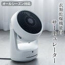 【送料無料】衣類乾燥機能付 サーキュレーター ヒート&クール...