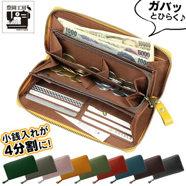 【送料無料】豊岡工房 牛革 コインが分けられる長財布【新聞掲載】豊岡工房 長財布 財布 豊岡 工房 長財布 メンズ レディース 牛革 本革 革 職人 日本製 コインスペースが4分割になっていて使いやすい豊岡工房牛革コインが分けられる長財布 開運 ガバッ と 開く 財布 誕生日