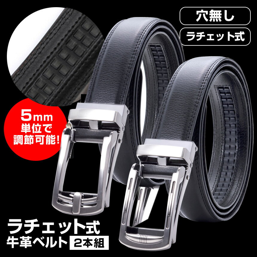 送料無料≪1本あたり1、840円!お得2本組≫ラチェット式 ベルト メンズ 穴なしベルト 穴なし ベルト 牛革オートロックベルト 本革 牛革 革 ビジネス レザーベルト 大きいサイズ ロングサイズ ロングベルト 男性用 プレゼント 紳士