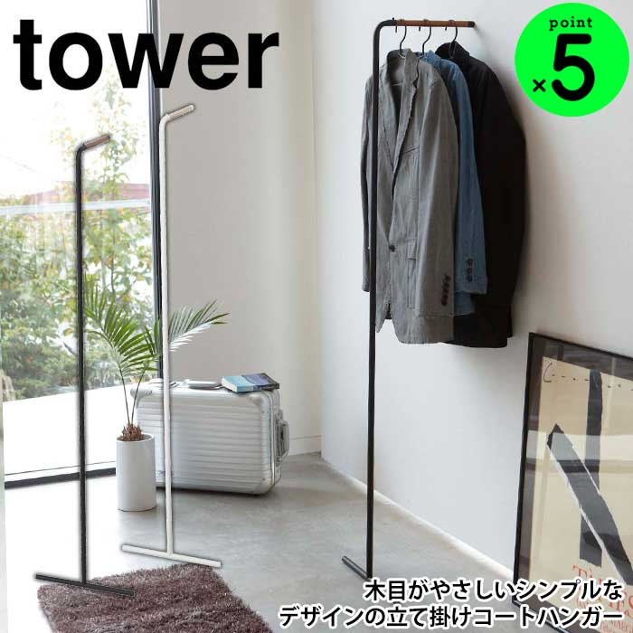 スリムコートハンガー タワー tower コートハンガー スリム 山崎実業 タワーシリーズ ハンガーラック コート掛け おしゃれ 北欧 壁掛け ハンガーポールパイプハンガー コートかけ ポール YAMAZAKI 衣類掛け おしゃれ 白 黒 7550 7551 山実