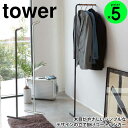 【ポイント5倍＆送料無料】スリムコートハンガー タワー tower コートハンガー スリム 山崎実業 タワーシリーズ ハンガーラック コート掛け おしゃれ 北欧 壁掛け ハンガーポールパイプハンガー コートかけ ポール YAMAZAKI 衣類掛け towerシリーズ おしゃれ 白 黒