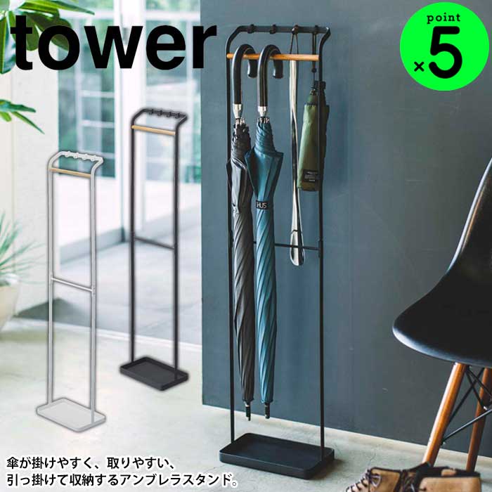 【ポイント5倍＆送料無料】引っ掛けアンブレラスタンド tower タワー 傘立て 山崎実業 タワーシリーズ ..