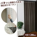 パタッと簡単たためる間仕切りカーテン【150×200cm】 ぱたぱたカーテン 間仕切り アコーディオ ...