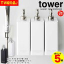 テレビで紹介♪【送料無料＆ポイント5倍】マグネット2WAYディスペンサー【3本組】タワー tower シャンプーボトル おしゃれ 山崎実業 タワーシリーズ お風呂 浴室 マグネット 壁取付 詰め替えそのまま シャンプー ボディソープ ポンプ 詰め替えボトル ディスペンサーボトル