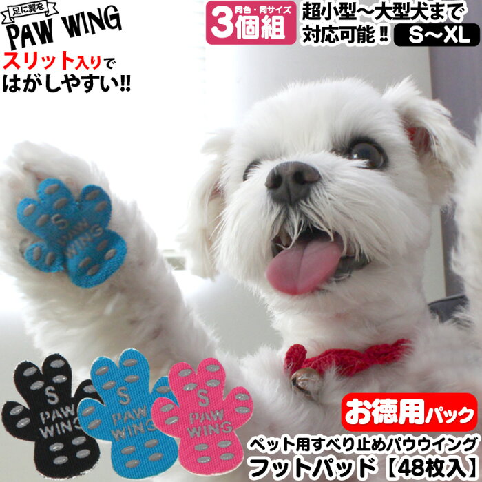 【送料無料】ペット用靴下 シール PAW WING PAWWING【同色同サイズ3個組】 滑り止め 犬用パッド 犬用くつ フローリング 犬 ペット 滑らない 対策 肉球保護 小中大型犬 転倒防止 犬 靴 靴下 犬 用 犬 滑り 止め 肉 球 脱げない 老犬 後ろ足 シニア 舐め 肉球 ケガ対策 誕生日