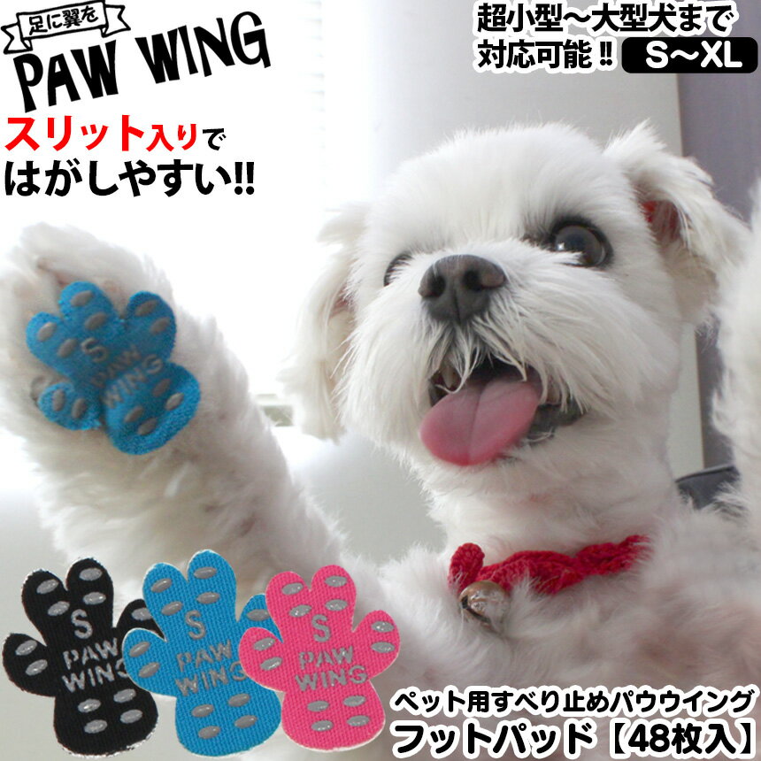 送料無料 ペット用靴下 シール PAW WING PAWWING 犬 靴 おすすめ 滑り止め 犬 靴下 犬用パッド 犬用くつ フローリング 犬 ペット 滑らない 脱げない 対策 傷防止 小中大型犬 転倒防止 犬 用 靴下 犬 滑り 止め 肉 球 老犬 後ろ足 シニア犬 舐め 防止 肉球 けが 防止 敬老の日