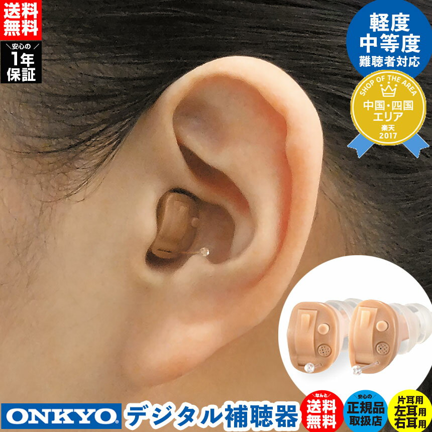 【送料無料】オンキヨー デジタル補聴器 OHS-D21【片耳用】非課税 ONKYO オンキョー 補聴 ...