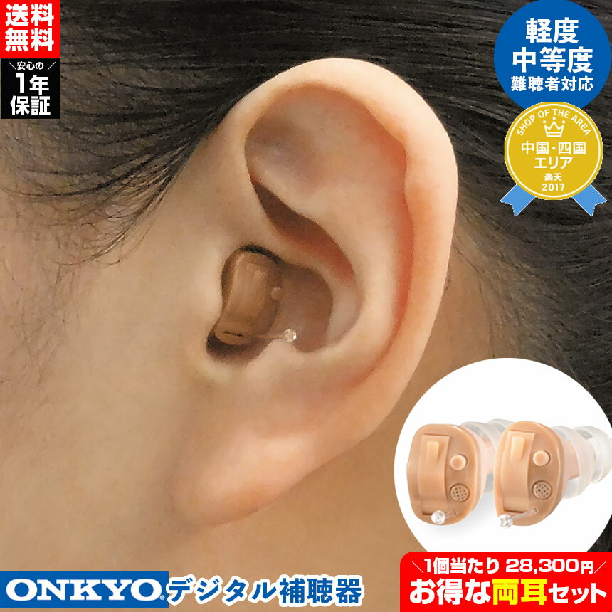 【送料無料】オンキョー デジタル補聴器【両耳セット】非課税 ONKYO オンキョー 補聴器 小型 目立たない 集音器 耳あな 軽度 難聴 オンキョー補聴器 デジ...