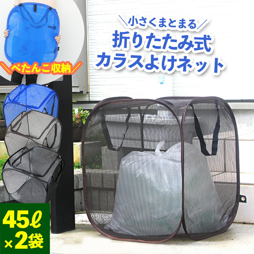 ★100円クーポン有!【あす楽】からすよけゴミボックス ファスナータイプ 90L カラス ゴミ ボックス 折り畳み ゴミストッカー 家庭用 ゴミネット ゴミ ネット ゴミステーション 折りたたみ式 ベランダ 戸別収集 からすよけネット カラスよけゴミネット 屋外 大型 薄く畳める